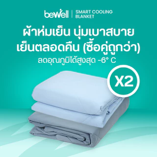 [ซื้อคู่ถูกกว่า] Bewell Cooling Blanket ผ้าห่มเย็นอัจฉริยะ ขนาด150x200 cm.ช่วยรักษาอุณหภูมิในร่างกายให้เย็นสบายหลับสนิท