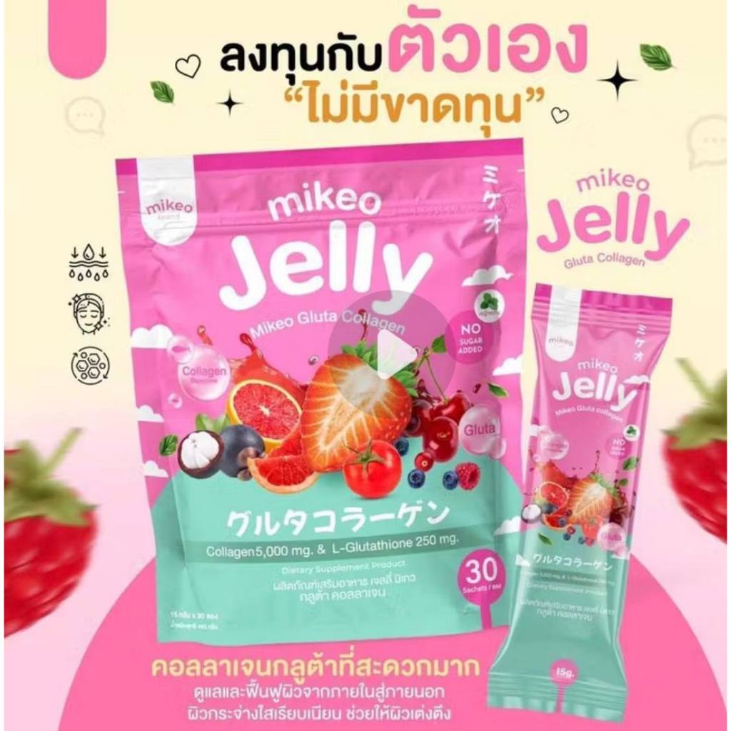 เจลลี่มิเกว Mikeo Jelly กลูต้าคอลลาเจน 30 ซอง บำรุงผิว เติมคอลลาเจน พร้อมวิตามิน