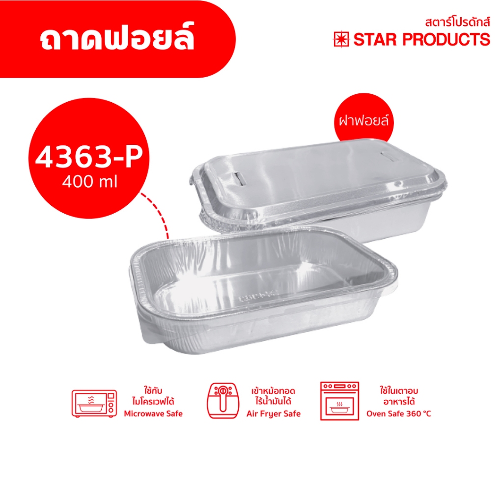 ถาดฟอยล์ Star Products 4363-P พร้อมฝา บรรจุ 5 ชิ้น/แพ็ค