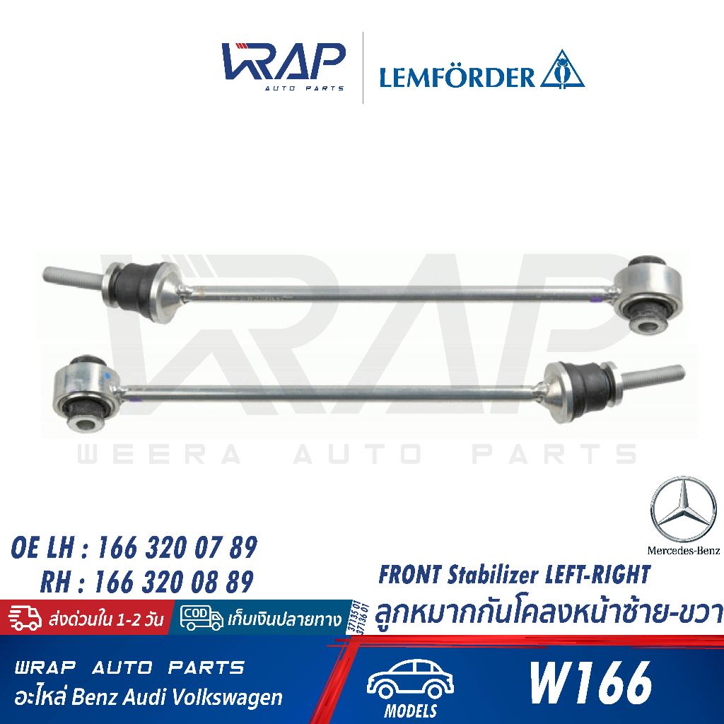 ⭐BENZ⭐ ลูกหมากกันโคลงหน้า รุ่น W166 GLE(C292) GLS(X166) | LEMDORDER 37135 01 / 37136 01 | 166 320 07