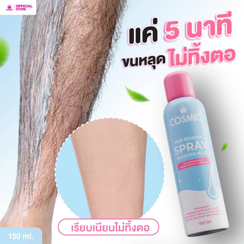 มูสกำจัดขน(สูตรใหม่) COSMIC คอสมิค ขนหลุดไว ภายใน 5นาที เนียนใสพร้อมบำรุง ผิวนุ่มชุ่มชื่น อ่อนโยน เย็นสบายผิว (ของแท้)