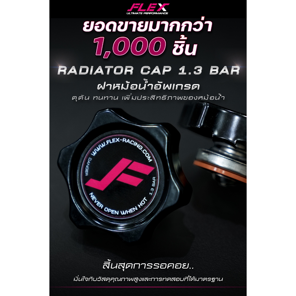 ฝาหม้อน้ำ อัพเกรด FLEX แรงดัน 1.3 BAR จุกใหญ่ RADIATOR CAP ดุดัน ทนทาน เพิ่มประสิทธิภาพ แรงดันคงที่ 