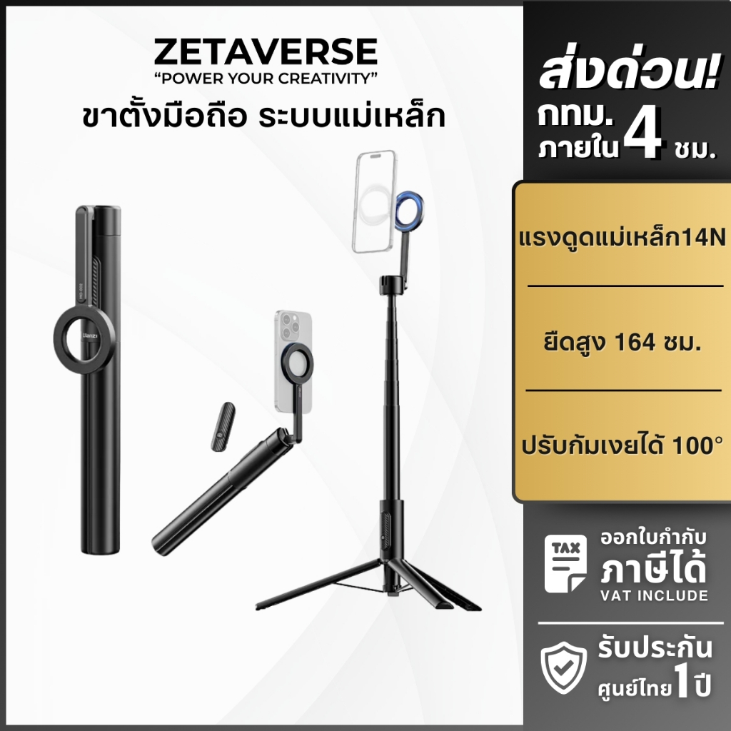 Ulanzi MG002 Magnetic Phone Selfie Stick Tripod ไม้เซลฟี่ ขาตั้งกล้อง ระบบ MagS*afe ต่อไฟไลฟ์สดได้