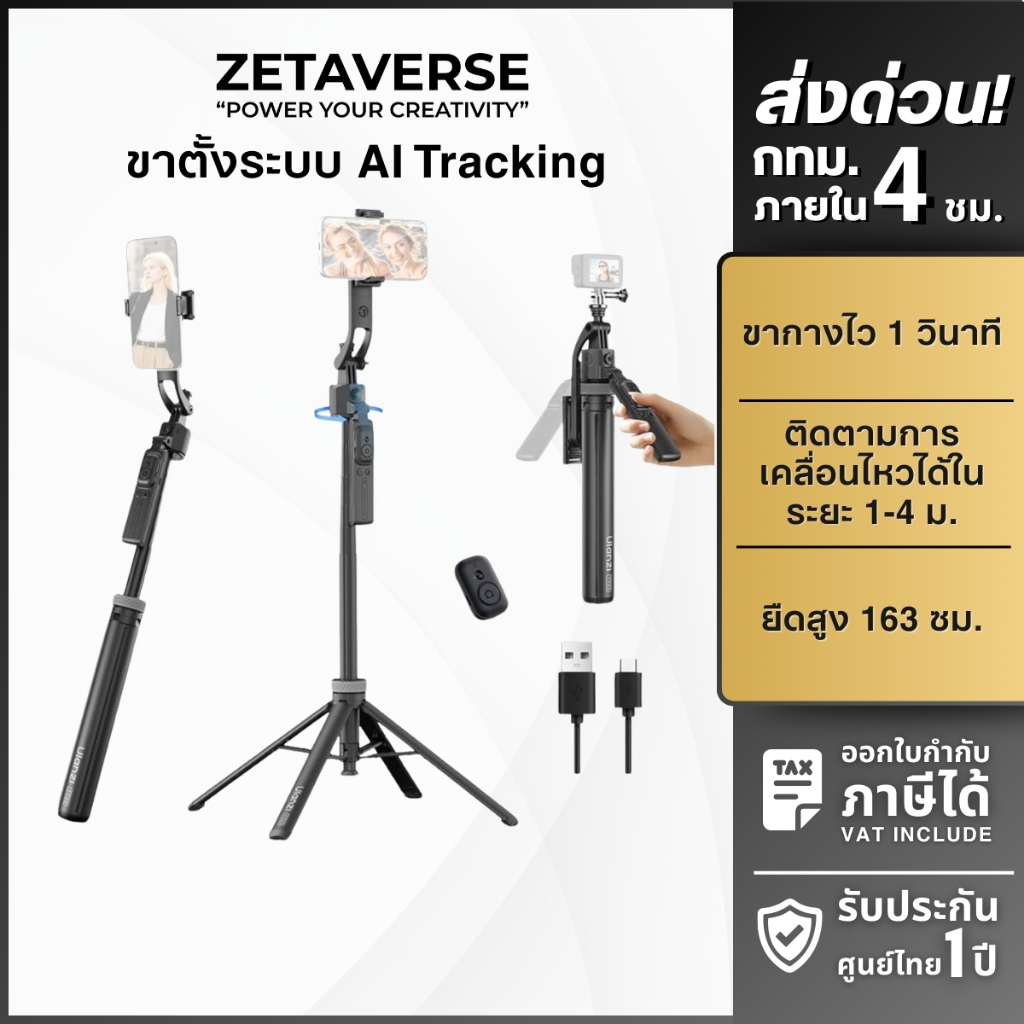 [ส่งด่วน] Ulanzi TT23 AI-Tracking Selfie Stick Tripod ไม้เซลฟี่ ขาตั้งกล้อง ขาตั้งมือถือติดตามใบหน้า