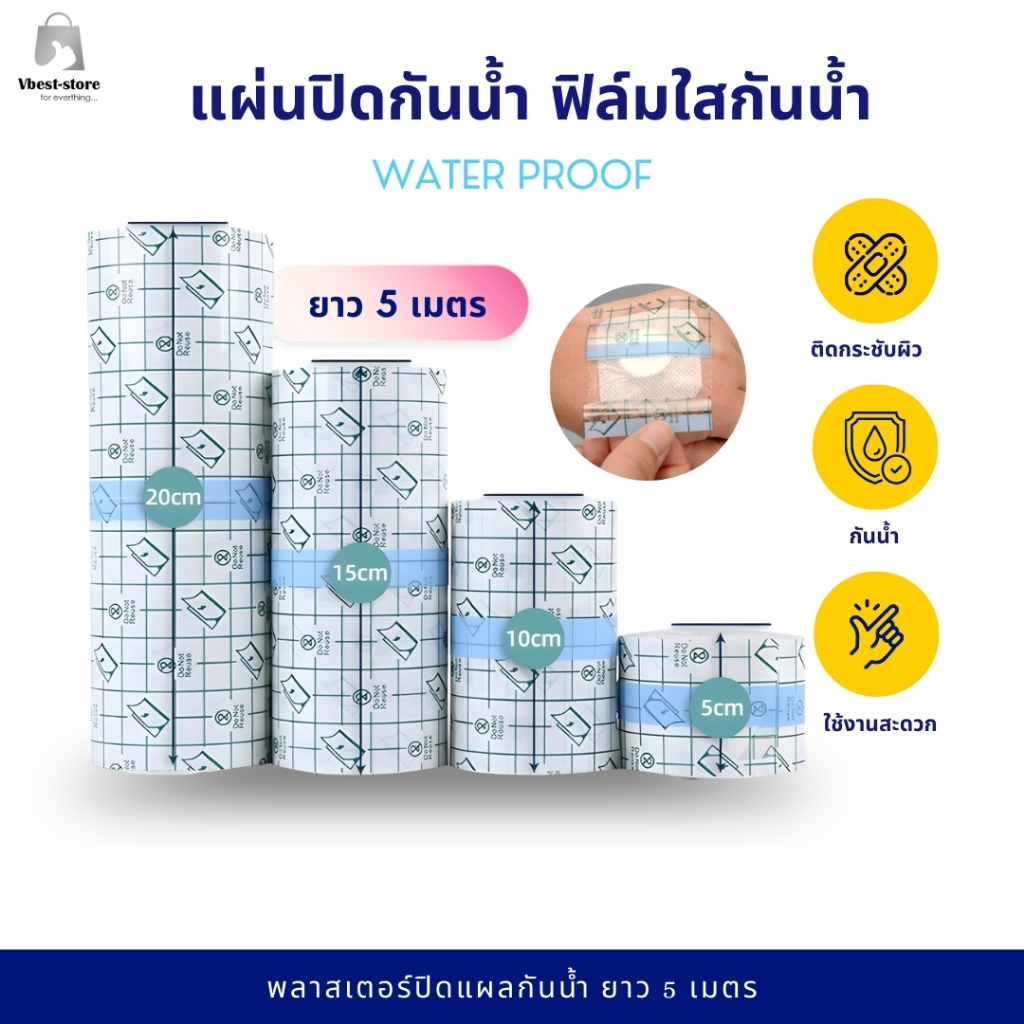 แผ่นปิดอเนกประสงค์ ฟิล์มใส สำหรับปิดรอยสัก ปิดแผล กันน้ำใส ยาว 5 เมตร