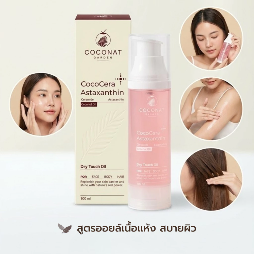 โคโค่เซรา เซรั่มน้ำมันมะพร้าวสูตรใหม่ เพิ่มเซราไมด์ เสริมเกราะผิวให้ชุ่มชื้น นวดกัวซาได้ บำรุงผิวและผม thumbnail 5