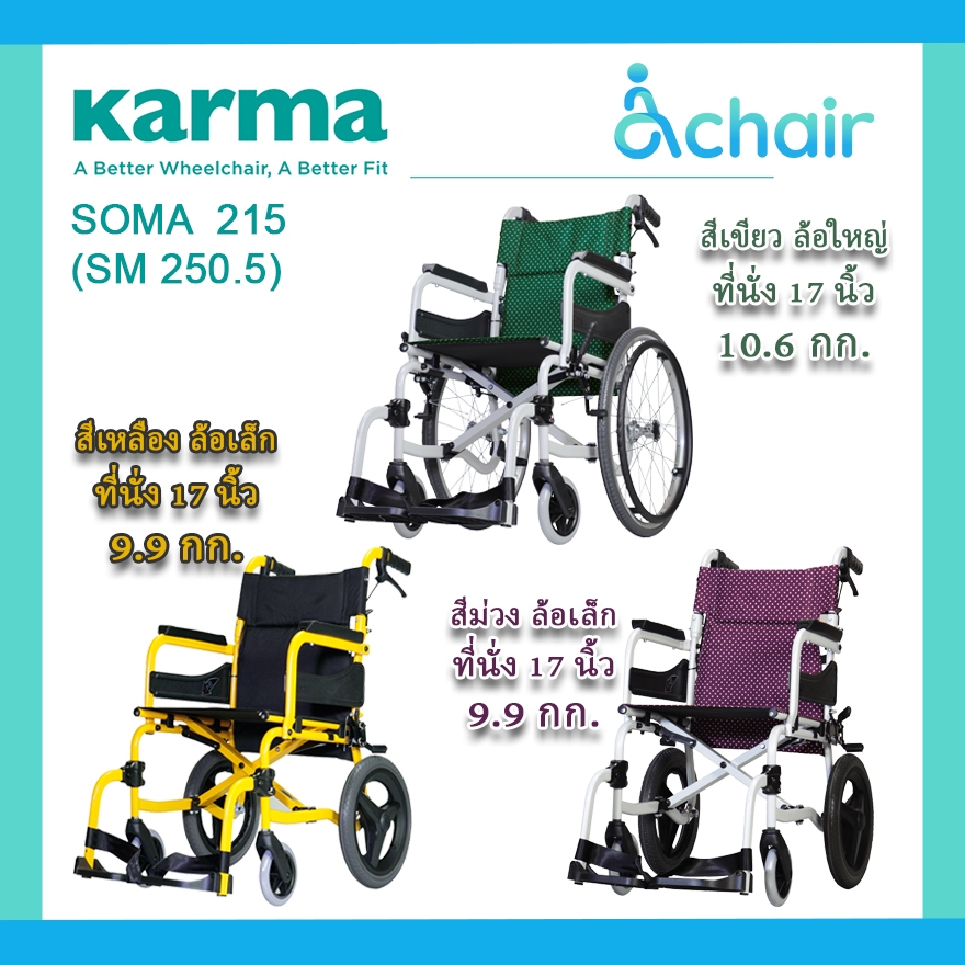 [ของแท้ รับประกัน 1 ปี] SOMA 215 (SM-250.5) รถเข็นผู้ป่วย วีลแชร์ รถเข็นอัลลอยด์ เก้าอี้รถเข็น KARMA