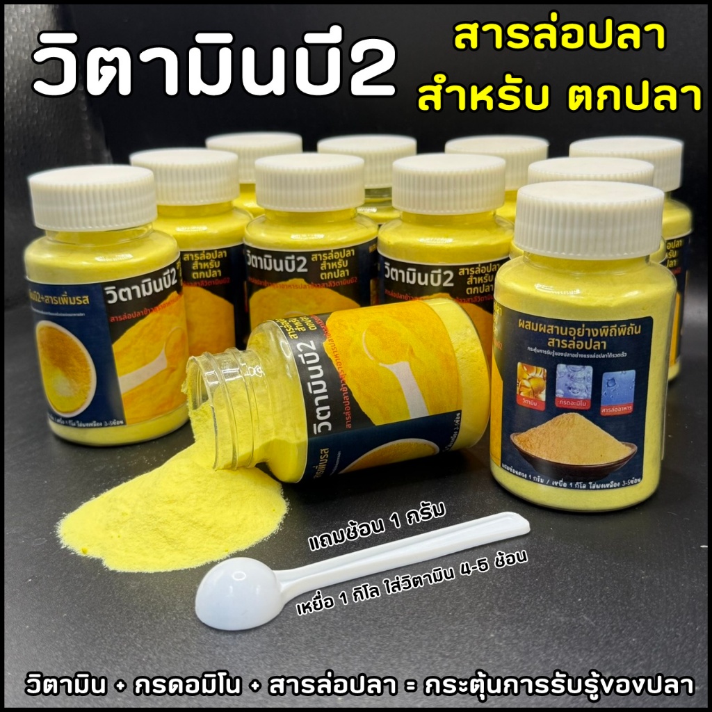 สารล่อปลา วินตามินบี2 สำหรับตกปลา เพิ่มการรับรู้ของปลารวมฝูงได้เร็วขึ้น