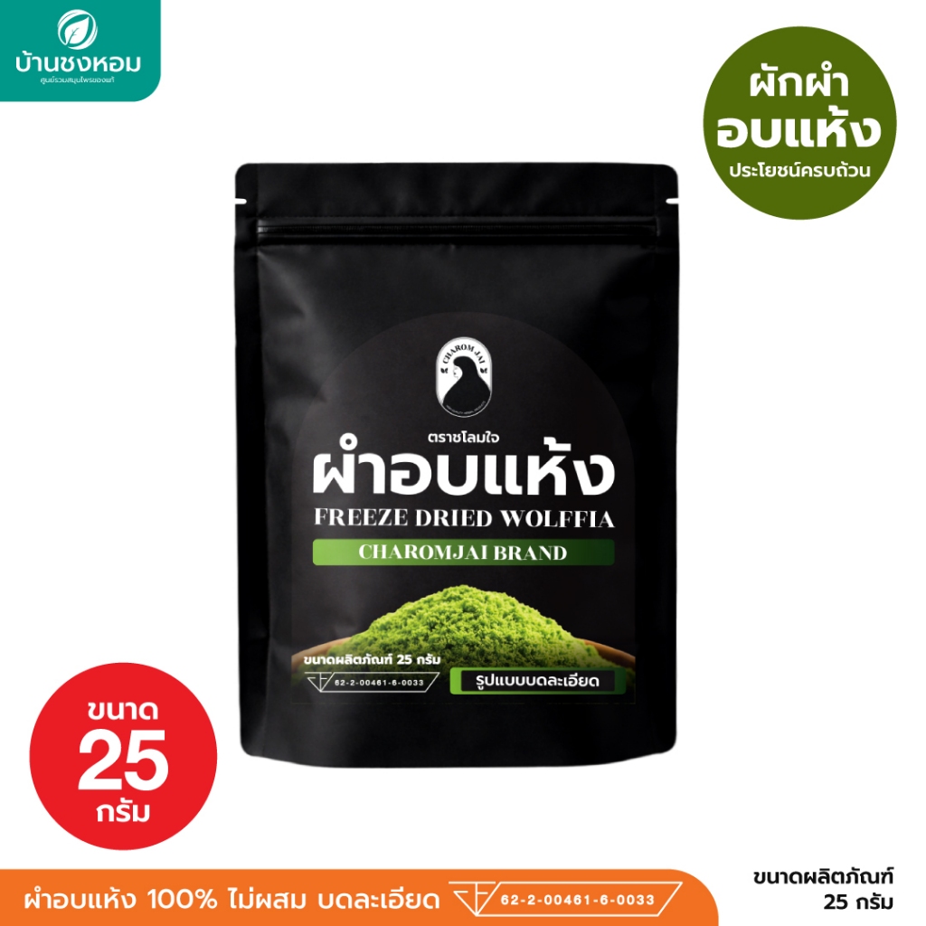 ผำอบแห้ง 100% (ตราชโลมใจ) เกรด GMP ไข่ผำอบแห้ง (ตราชโลมใจ) ไข่ผำธรรมชาติ บดละเอียด ขนาด 25กรัม 1 ซอง