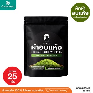 ผำอบแห้ง 100% (ตราชโลมใจ) เกรด GMP ไข่ผำอบแห้ง (ตราชโลมใจ) ไ…