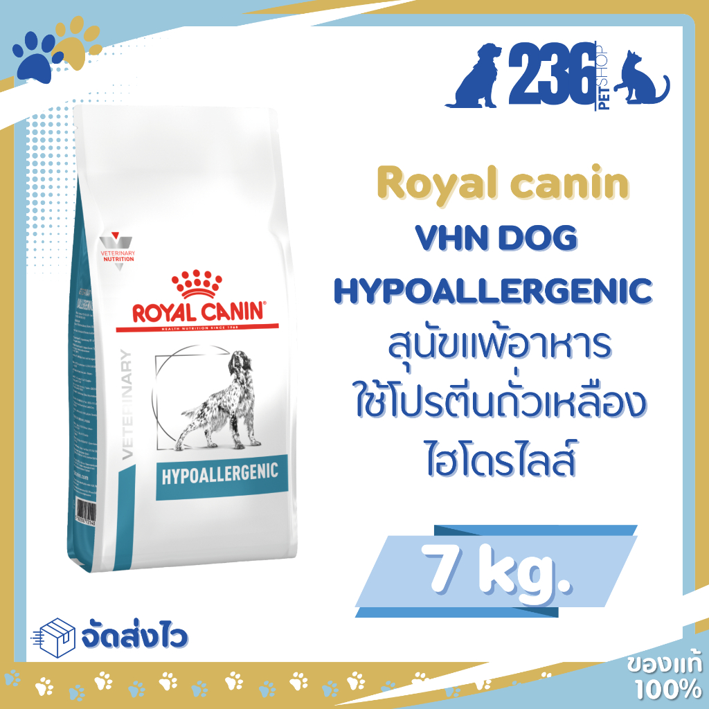 Royal Canin Hypoallergenic 7 kg. อาหารสำหรับสุนัขแพ้อาหาร