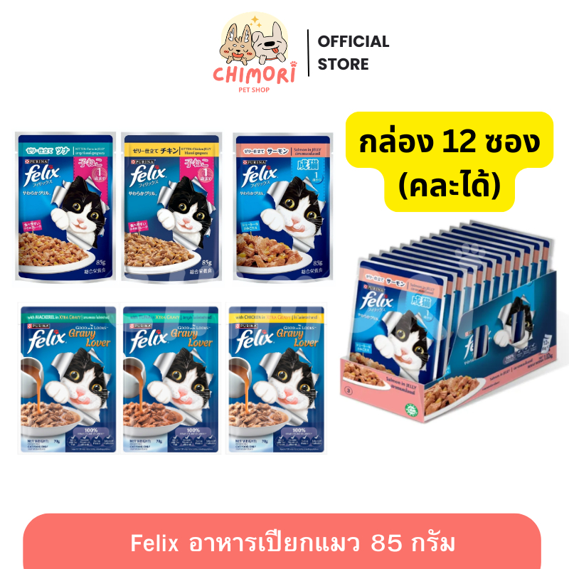 [12ซอง] FELIX อาหารเปียกแมว สำหรับแมวทุกวัย คละรสได้ เฟลิกซ์ 85 กรัม ของแท้ 100%