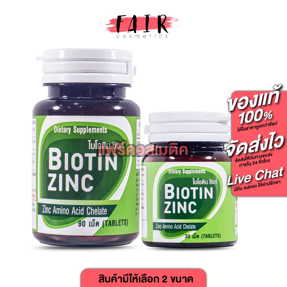 CUPhar Biotin Zinc ซียูฟาร์ ไบโอติน ซิงค์ [30/90 เม็ด] สุขภาพเส้นผม