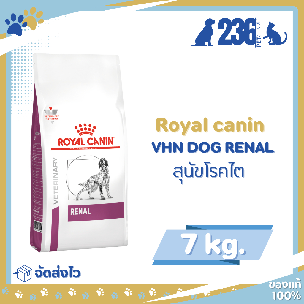 Royal Canin Renal 7 kg. อาหารสำหรับสุนัขโรคไต