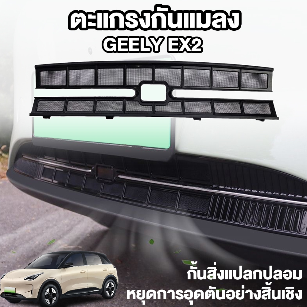 ตะแกรงกันแมลง-กันหิน Geely EX2 Star Wish ติดตั้ง 5 นาที ไม่ต้องเจาะ/ไม่ต้องถอด
