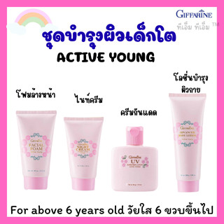 โฟมล้างหน้าเด็กโต ชุดบำรุผิวเด็กโต โฟมล้างหน้าเด็กกิฟฟารีน โ…