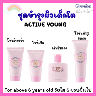 โฟมล้างหน้าเด็กโต ชุดบำรุผิวเด็กโต โฟมล้างหน้าเด็กกิฟฟารีน โลชั่นทาผิวเด็ก Active young