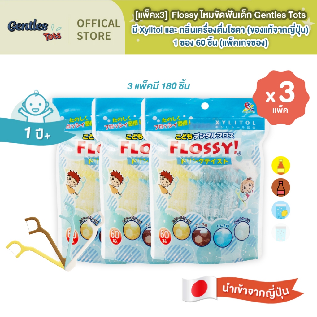 [แพ็คx3]Gentles Tots ไหมขัดฟัน Flossy มี Xylitolและกลิ่นเครื่องดื่มโซดา 1/ซอง 60 ชิ้น สำหรับอายุ 1 ปีขึ้นไป (แพ็คเกจซอง)