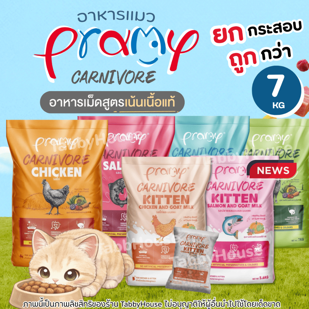 (5.6-7KG) Pramy Carnivore พรามี่ คาร์นิวอร์ อาหารเม็ดแมว ทำจากเนื้อสัตว์แท้ ไม่มีผลพลอยได้