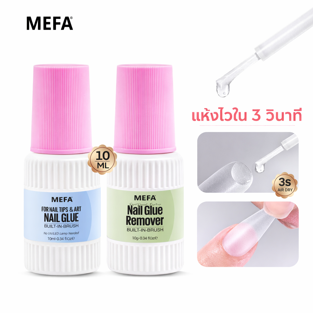 MEFA 10ml ชุดกาวติดเล็บปลอม แห้งไว 3 วิ+ชุดถอด ไม่มีอะซิโตน วิตามินอี ติดทน ไม่แตก ไม่ต้องอบ