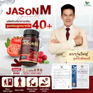 [ส่งฟรี/ของแท้] *1แถม1* JASON M เจสัน เอ็ม วิตามินสมุนไพร ตรา ดีวาวา ของแท้100%