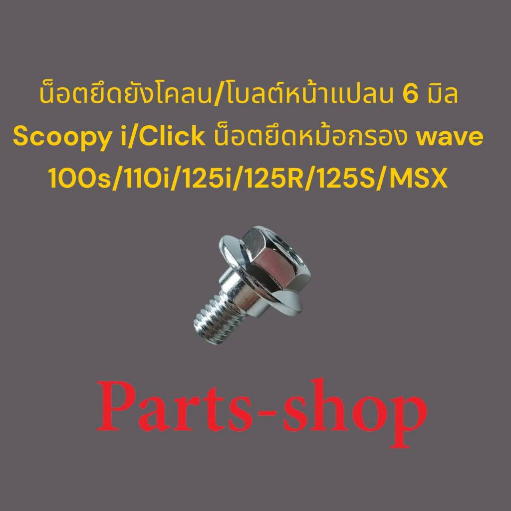 โบลต์หน้าแปลน 6 มิล/น็อตยึดบังโคลน /น็อตยึดหม้อกรอง ใช้ทดแทนสินค้ารหัส 90116-KVB-900