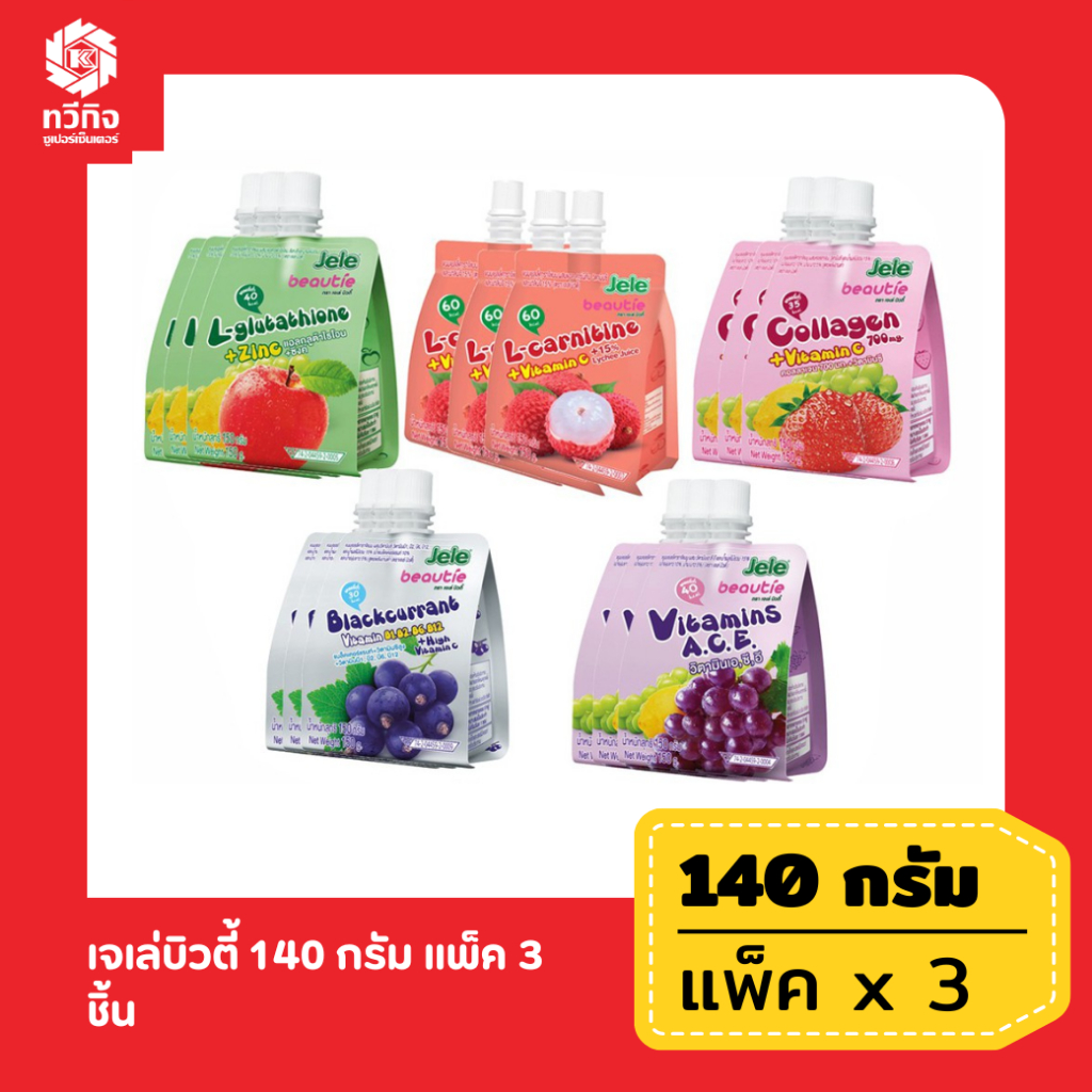 เจเล่บิวตี้ 140 กรัม แพ็ค 3 ชิ้น