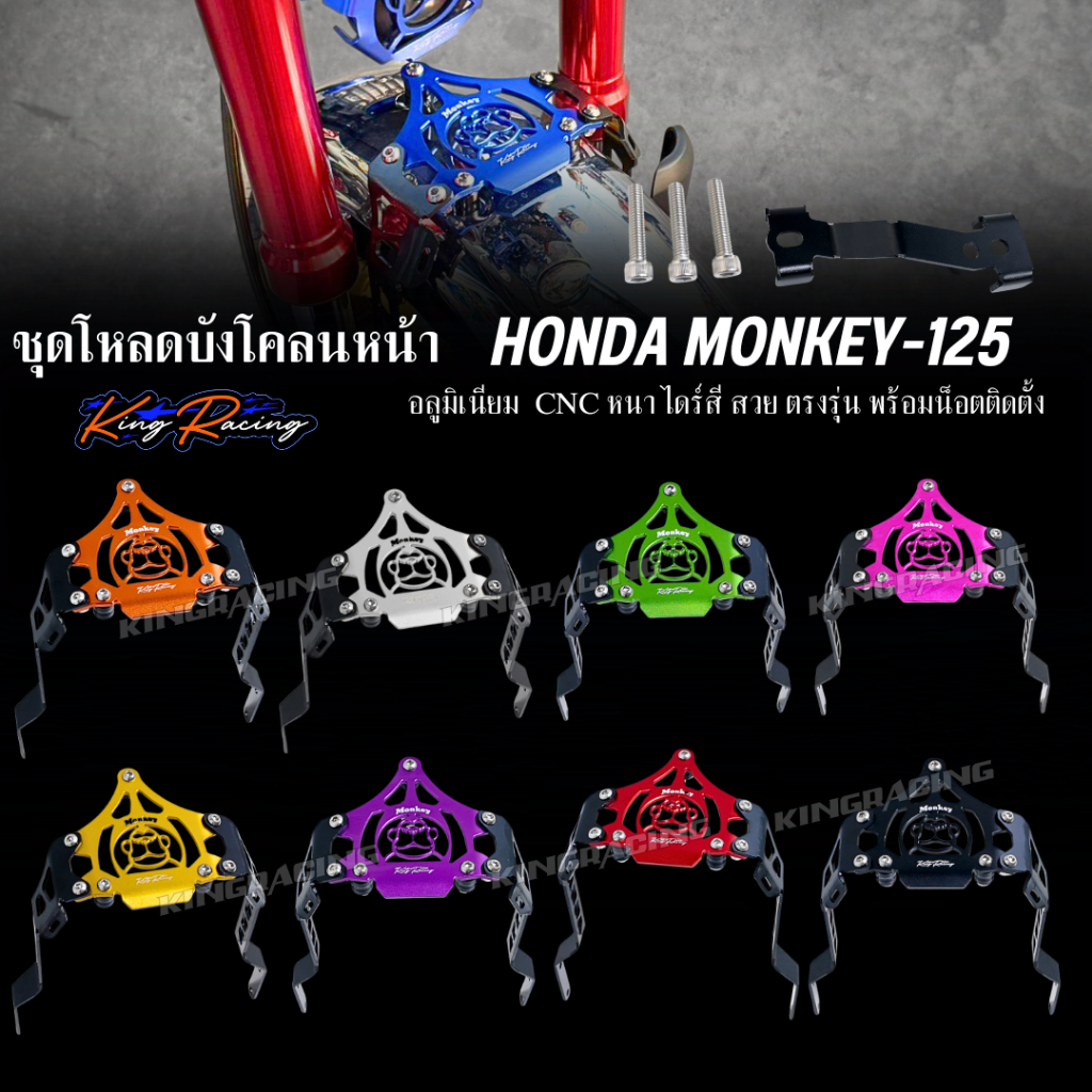 ชุดโหลดบังโคลนหน้า MONKEY-125 (KINGRACING) ตัวโหลดบังโคลน Monkey125, DAX125 อลูมิเนียมหนา (4-5เกียร์) มี9สี