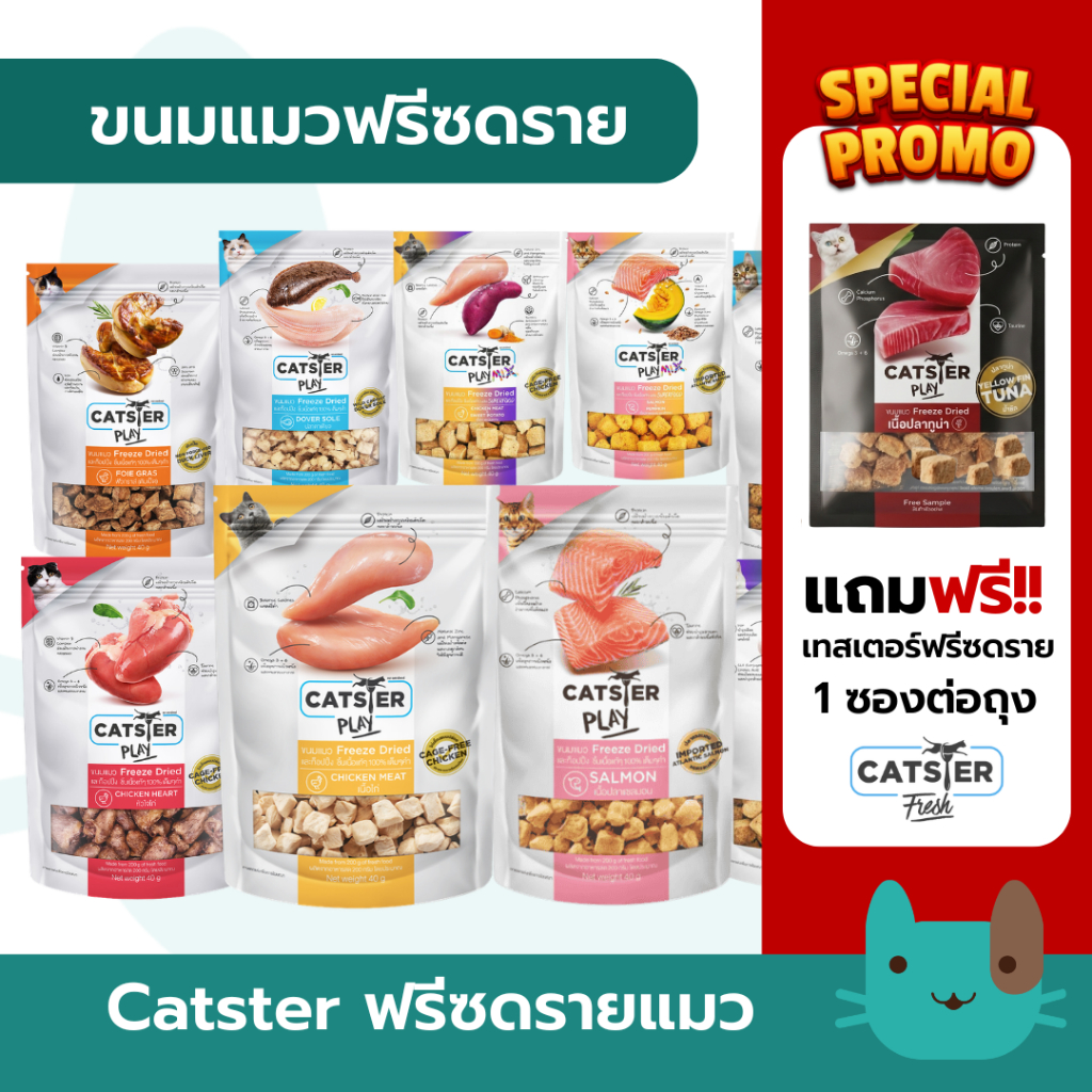 Catster Play ขนมแมว Freeze Dried ไม่ใส่เกลือ ขนาด 40กรัม
