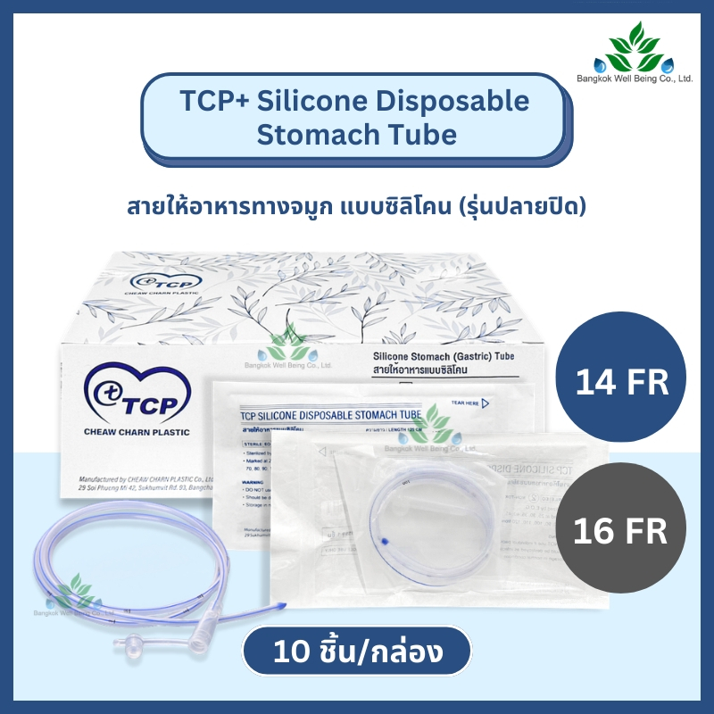 (ยกกล่อง 10 เส้น) TCP สายให้อาหารทางจมูก แบบซิลิโคน เบอร์ 14, 16 ยาว 120 ซม. รุ่นปลายปิด (NG silicon