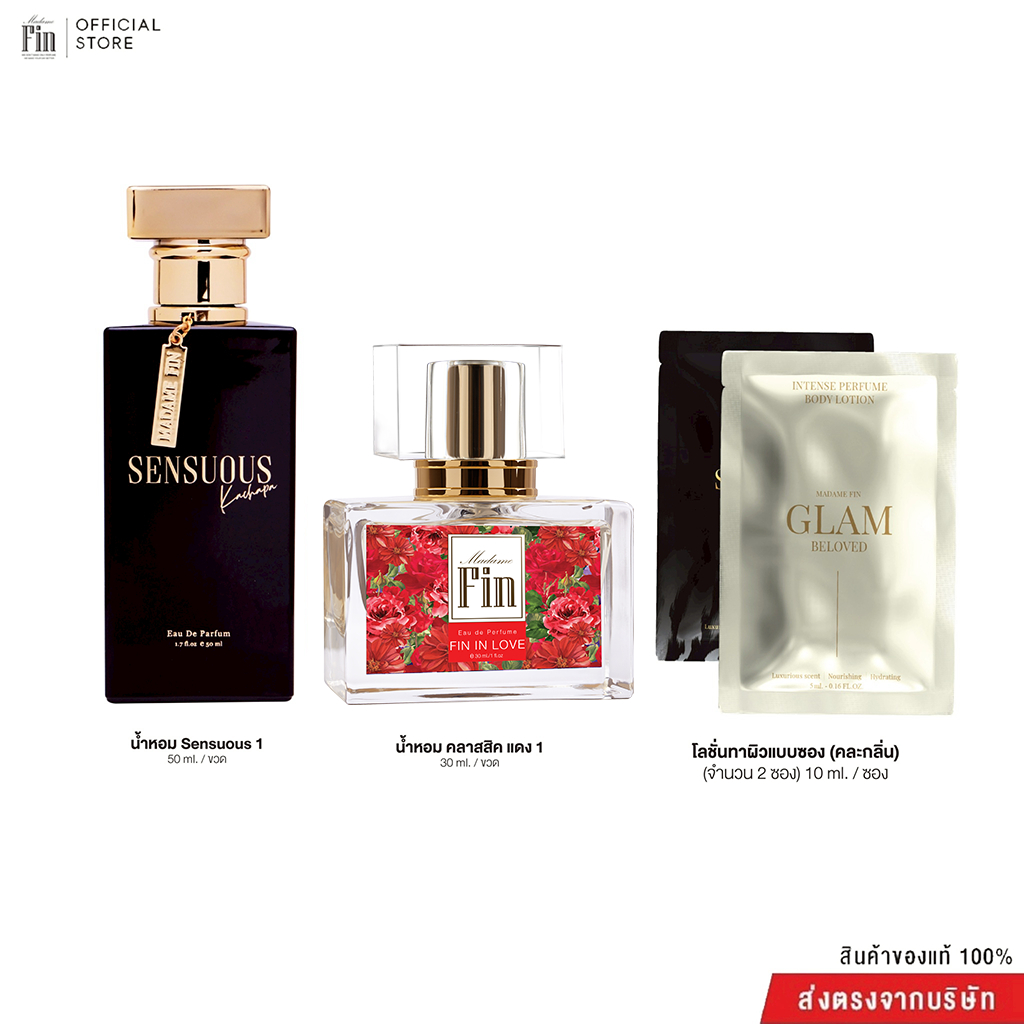 MADAME FIN โปรโมชั่นน้ำหอมมาดามฟินรุ่นคลาสสิก 1 ขวด น้ำหอมใหม่ SENSUOUS 1 ขวดและ โลชั่นขนาดพกพา ขนาด 10ml 2 ซอง (คละ)