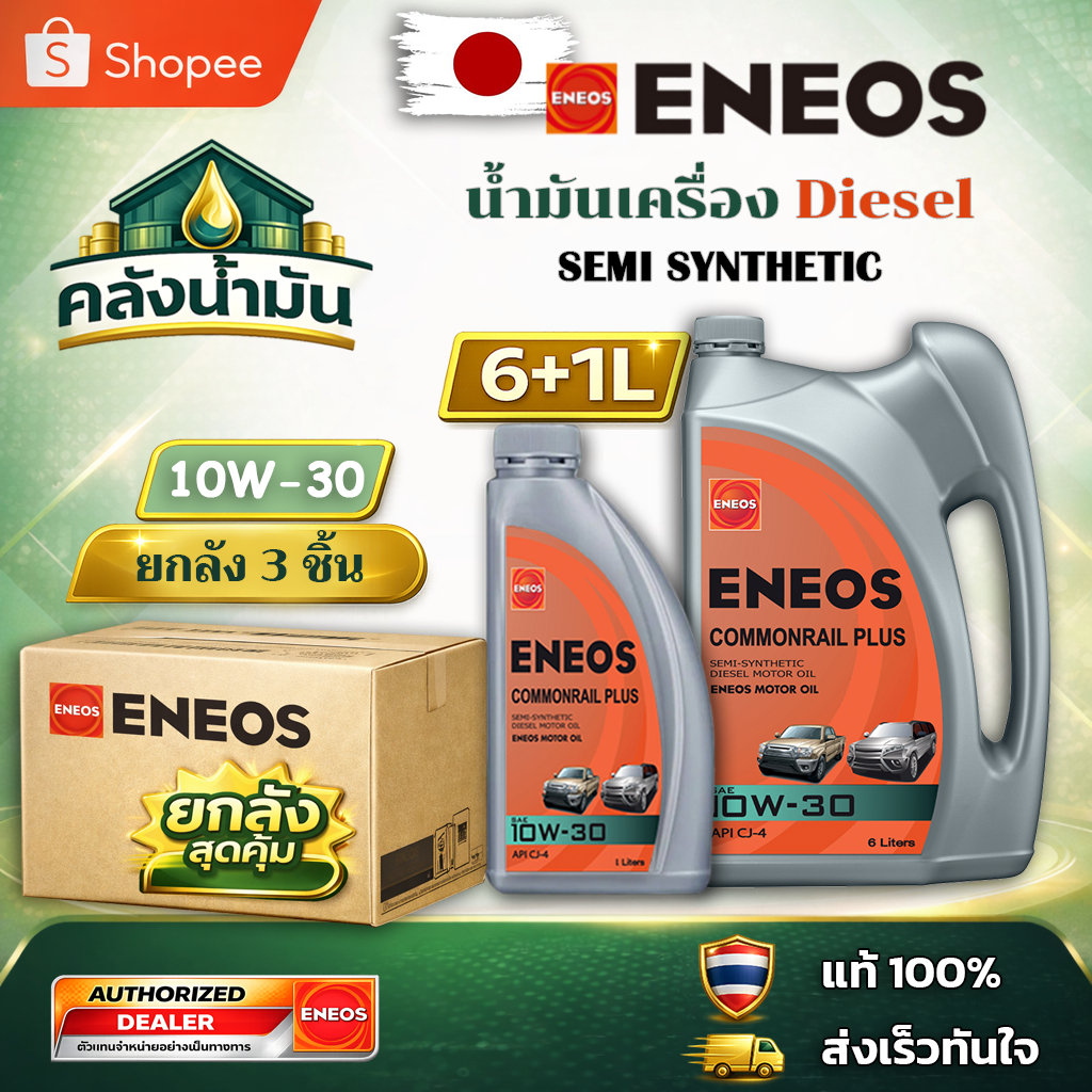 ยกลัง ถูก..แต่ดี ✅ ENEOS COMMONRAIL PLUS 10W-30 น้ำมันเครื่อง กึ่งสังเคราะห์ CJ-4 - 6แถม1 ลิตร แถม👕