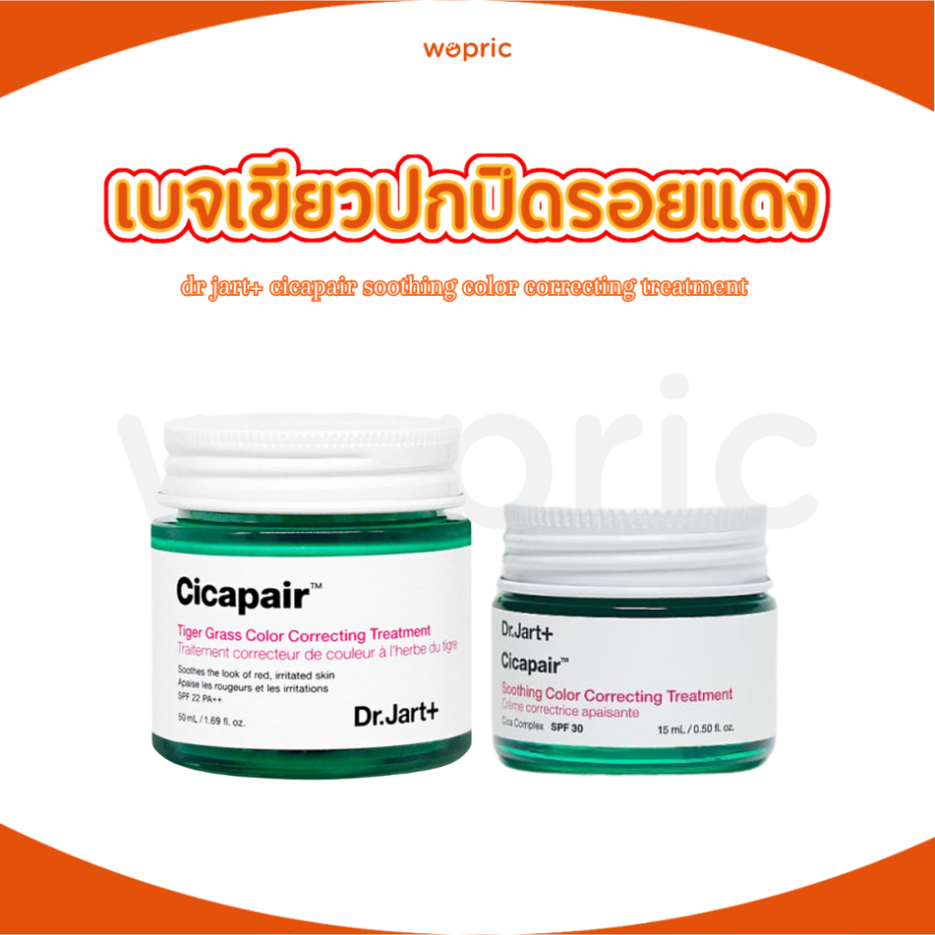 พร้อมส่ง Dr.Jart+ Cicapair Tiger Grass Color Correcting Treatment SPF 22 PA++ 15mL/ 50mL ครีมโทนอัพผิวบำรุงและกันแดด