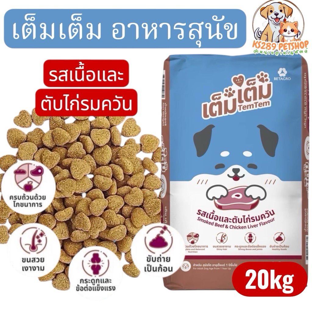 [ 20kg ] Tem Tem เต็ม เต็ม อาหารสุนัขโต รสเนื้อและตับไก่รมควัน 20Kg