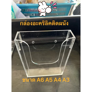 📌🇹🇭 (ออกvat)ผลิตเองพร้อมส่งกล่องอะคริลิคสีใสใส่โบรชัวแบบติดผนังขนาดA6A5A4A3สวยทนใสไม่ขุ่น⭐️แถมฟรีอุปกรณ์ติดตั้ง