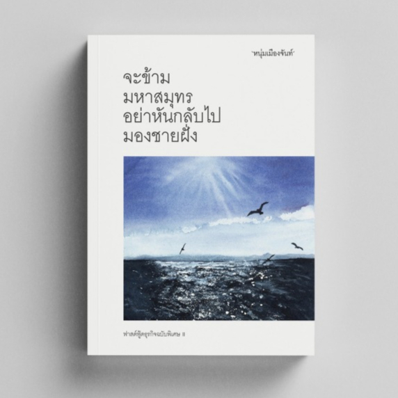 หนังสือ จะข้ามมหาสมุทร อย่าหันกลับไปมองชายฝั่ง (ฟาสต์ฟู้ดธุรกิจฉบับพิเศษ II) ผู้เขียน: หนุ่มเมืองจันท์ (สรกล อดุลยานนท์)