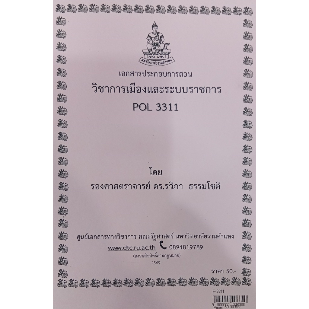 ชีทเอกสารประกอบการสอน POL3311 การเมืองและระบบราชการ (ใช้ในการบรรยาย ป.ตรี ส่วนภูมิภาคเท่านั้น) (P-3311)