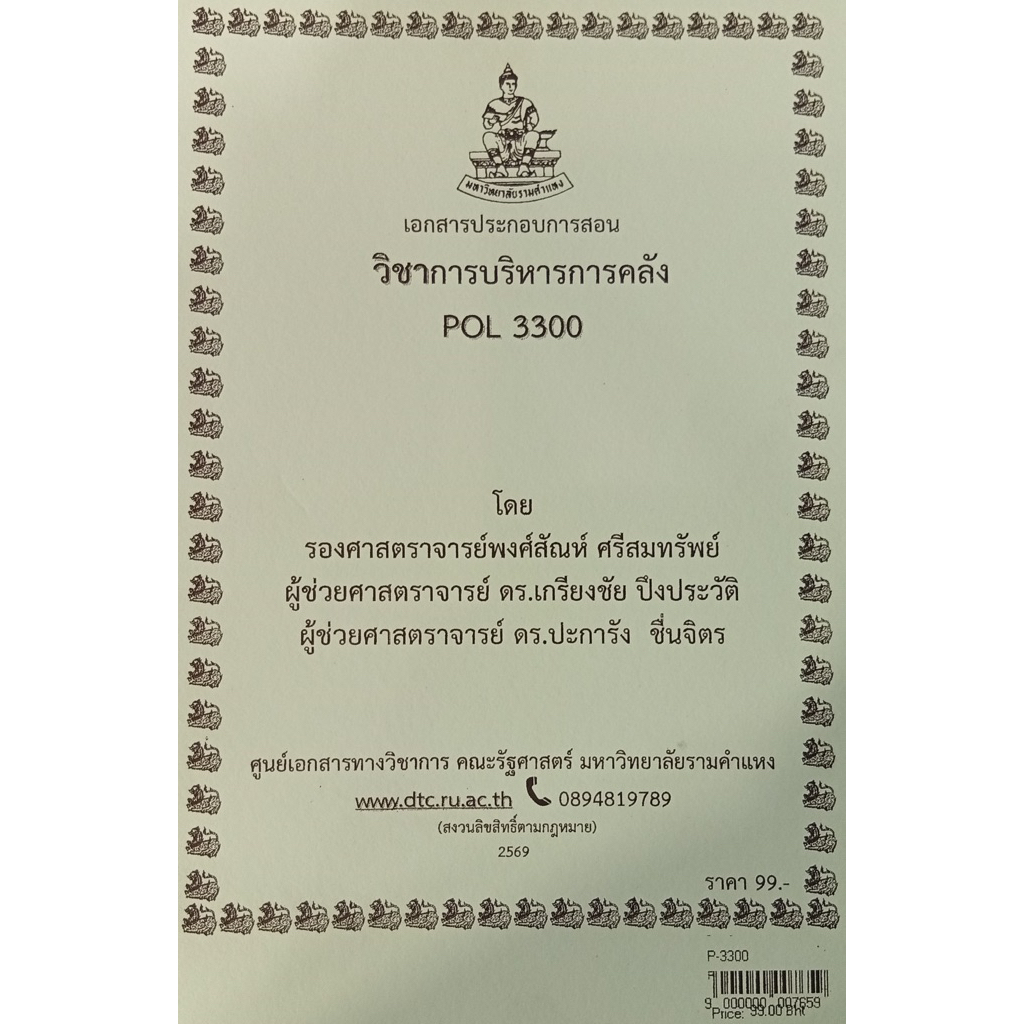 ชีทเอกสารประกอบการสอน POL3300 การบริหารการคล้ง  (P-3300)