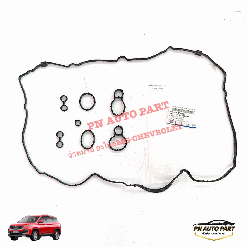 ปะเก็นฝาวาวล์ CHEVROLET CAPTIVA 1.5 Turbo แท้GM #23858585