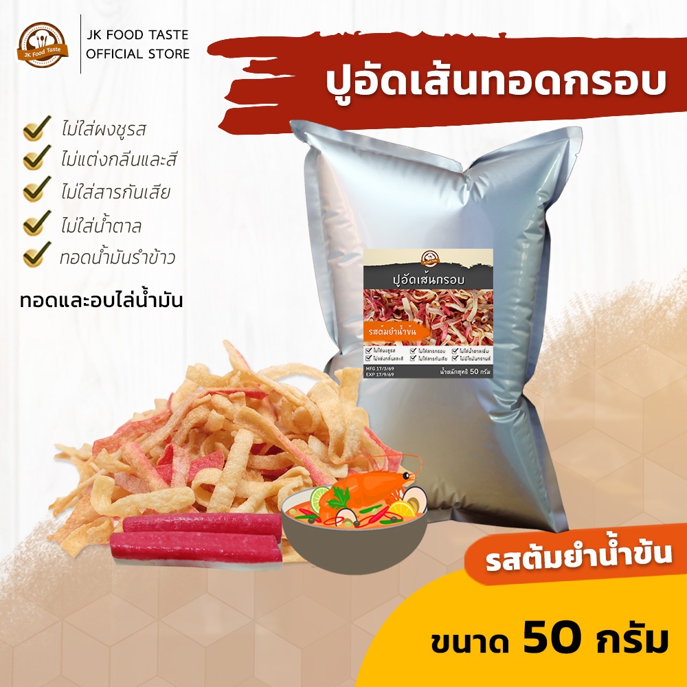ปูอัดเส้นทอดกรอบ รสต้มยำน้ำข้น 50 กรัม สูตรไม่มีผงชูรส