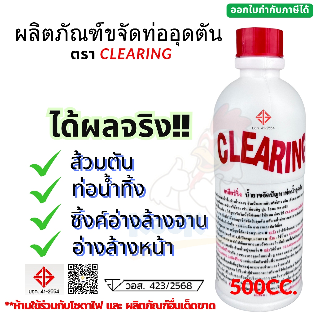 น้ำยาแก้ท่ออุดตัน ตรา Clearing 500 cc. น้ำยาล้างท่อตัน โซดาไฟน้ำ น้ำยาทำความสะอาดท่อ น้ำยาขจัดปัญหาท่อน้ำอุดตัน