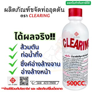 น้ำยาแก้ท่ออุดตัน ตรา Clearing 500 cc. น้ำยาล้างท่อตัน โซดาไ…