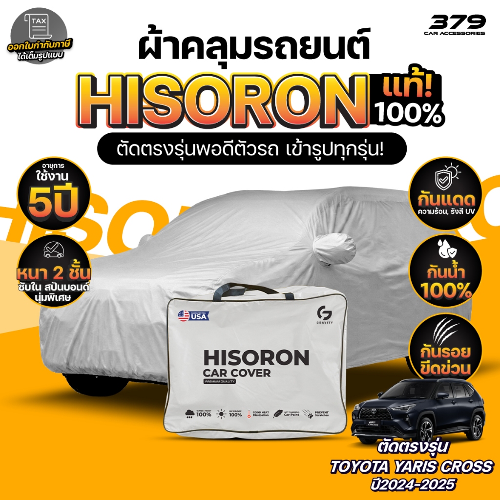 ผ้าคลุมรถยนต์ TOYOTA YARIS CROSS ปี2024-2026 ผ้า HISORON (สีเทา) มีซับในกันรอย ผ้าหนาถึง 2ชั้น ปกป้องสีรถได้จริง