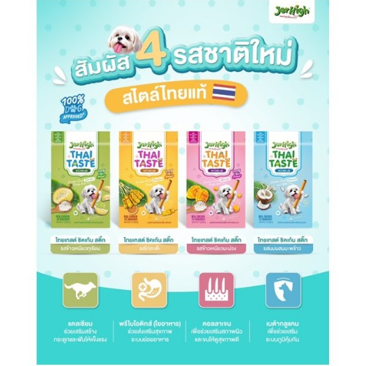 (1ซอง) !!ใหม่!! JerHigh Thai Taste Flavor Sticks ขนมสุนัข ขนาด 60 g.x1ซอง*โปรดอ่านรายละเอียดก่อนสั่งซื้อ