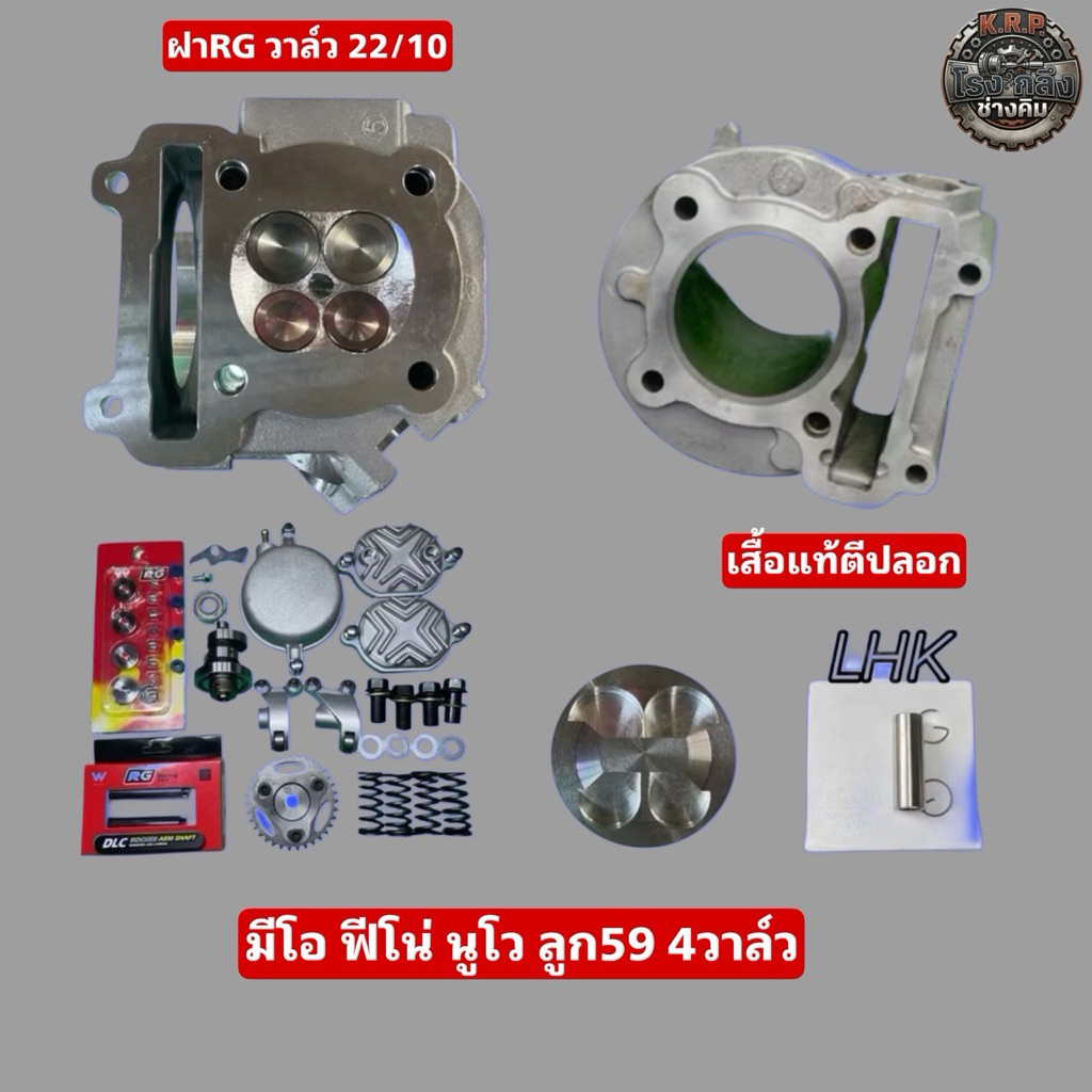 มีโอ ฟีโน่ นูโว ลูก59 4วาล์ว ฝาRG (ใส่ชักเดิม-ชัก5เลือกได้)