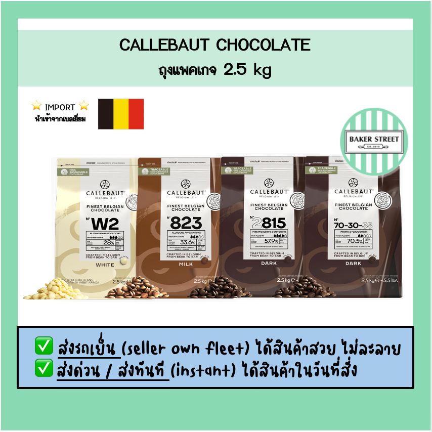 ช็อกโกแลตแท้ Callebaut แพคเกจ 2.5 kg ⭐️ส่งรถเย็นเท่านั้นนะคะ⭐️