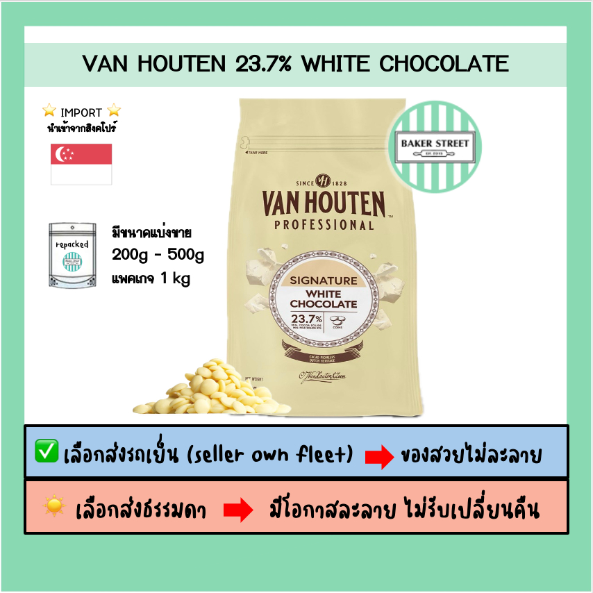 VAN HOUTEN 23.7% ไวท์ช็อกโกแลตแท้ ⭐️ถ้ากลัวละลายเลือกส่งรถเย็นนะคะ⭐️