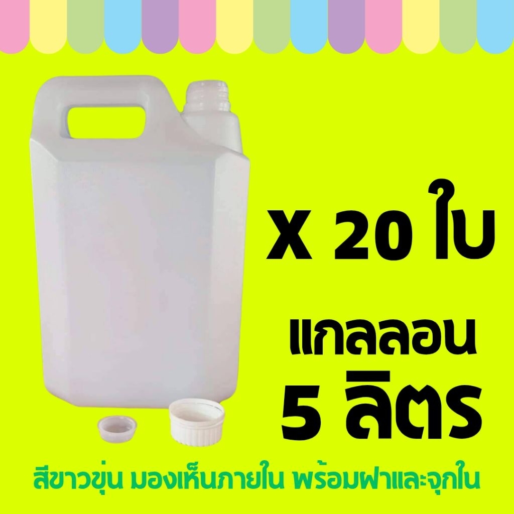 แกลลอน 5ลิตร 20ใบ สีใส มองเห็นด้านใน