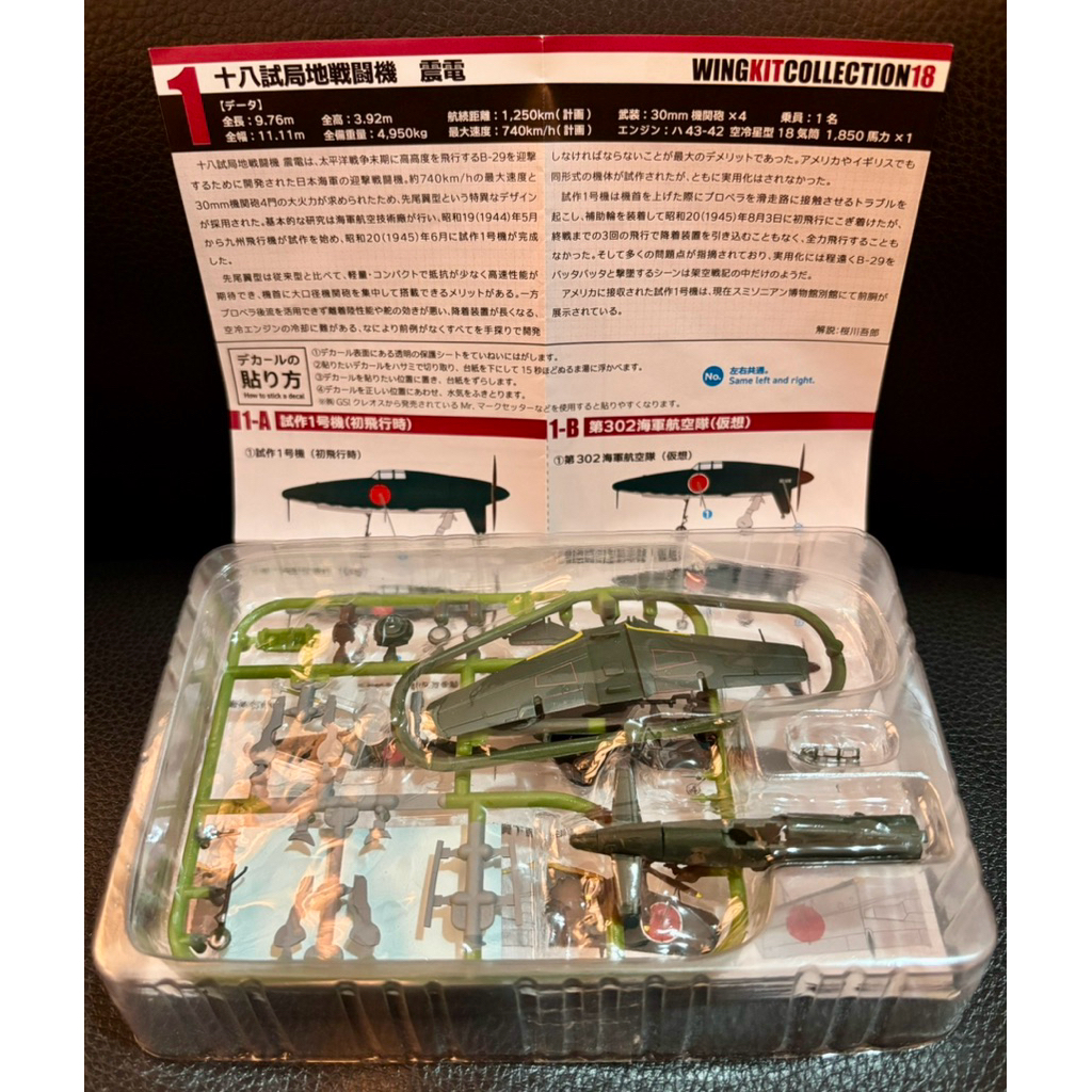 F-toys 1/144 เครื่องบิน Kyushu J7W1 Type 18 Shinden กองทัพอากาศจักรวรรดิญี่ปุ่น **สินค้าไม่มีกล่อง