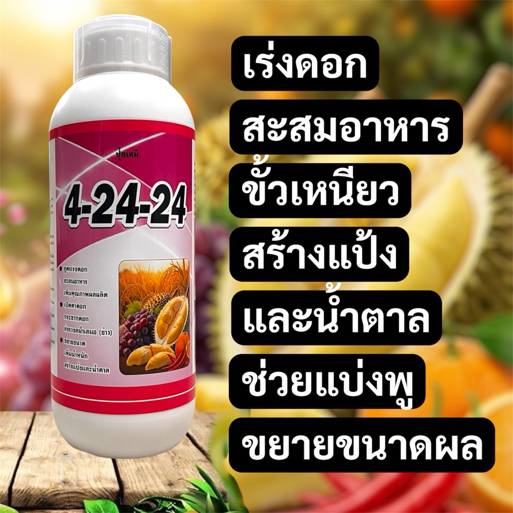 ปุ๋ยน้ำเร่งดอก 4-24-24 ขนาด 500 ซีซี/1ลิตร สูตรเร่งดอกแรง สะสมอาหาร เพิ่มผลผลิต ข้าว ทุเรียน ผัก สวนผลไม้